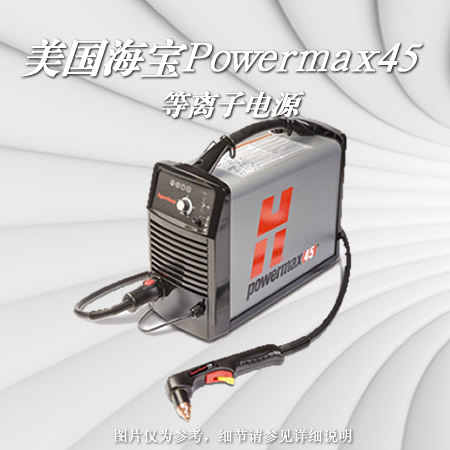 powermax45美国海宝等离子电源